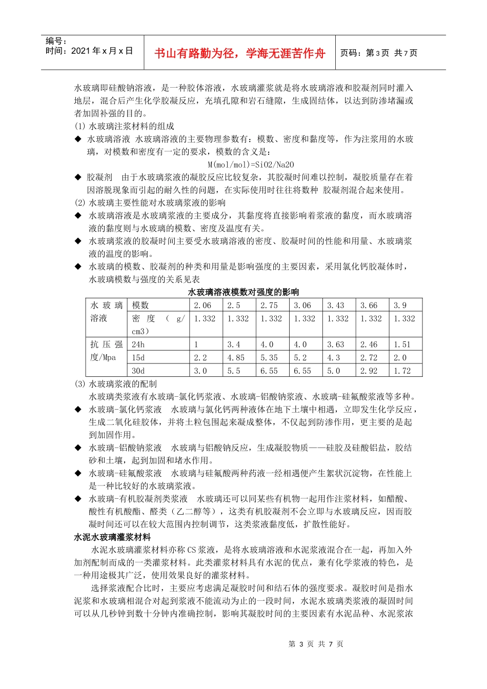 浅析灌浆材料及其施工控制_第3页