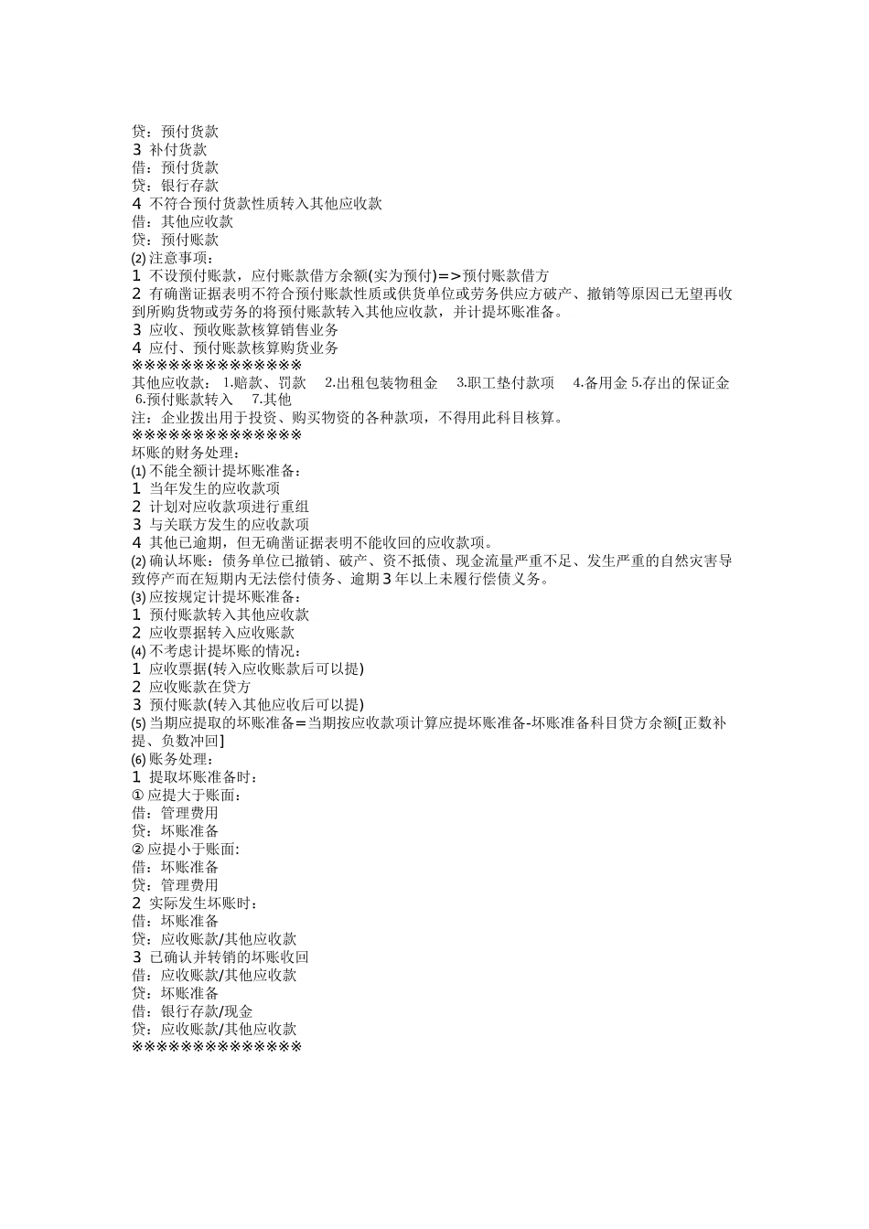 财务会计实务总结_第2页