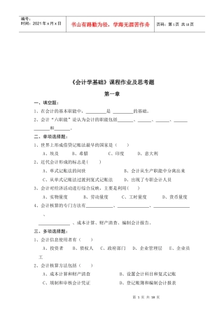 《会计学基础》课程作业