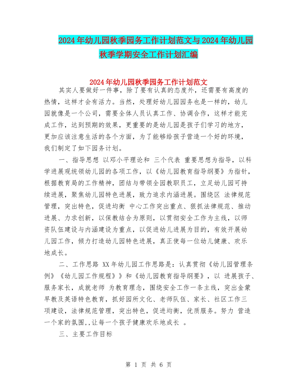 2017年幼儿园秋季园务工作计划范文与2017年幼儿园秋季学期安全工作计划汇编_第1页