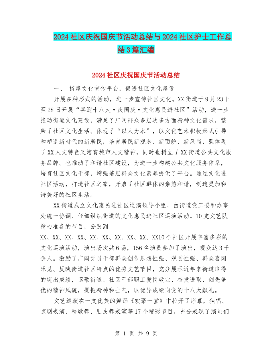 2024社区庆祝国庆节活动总结与2024社区护士工作总结3篇汇编_第1页