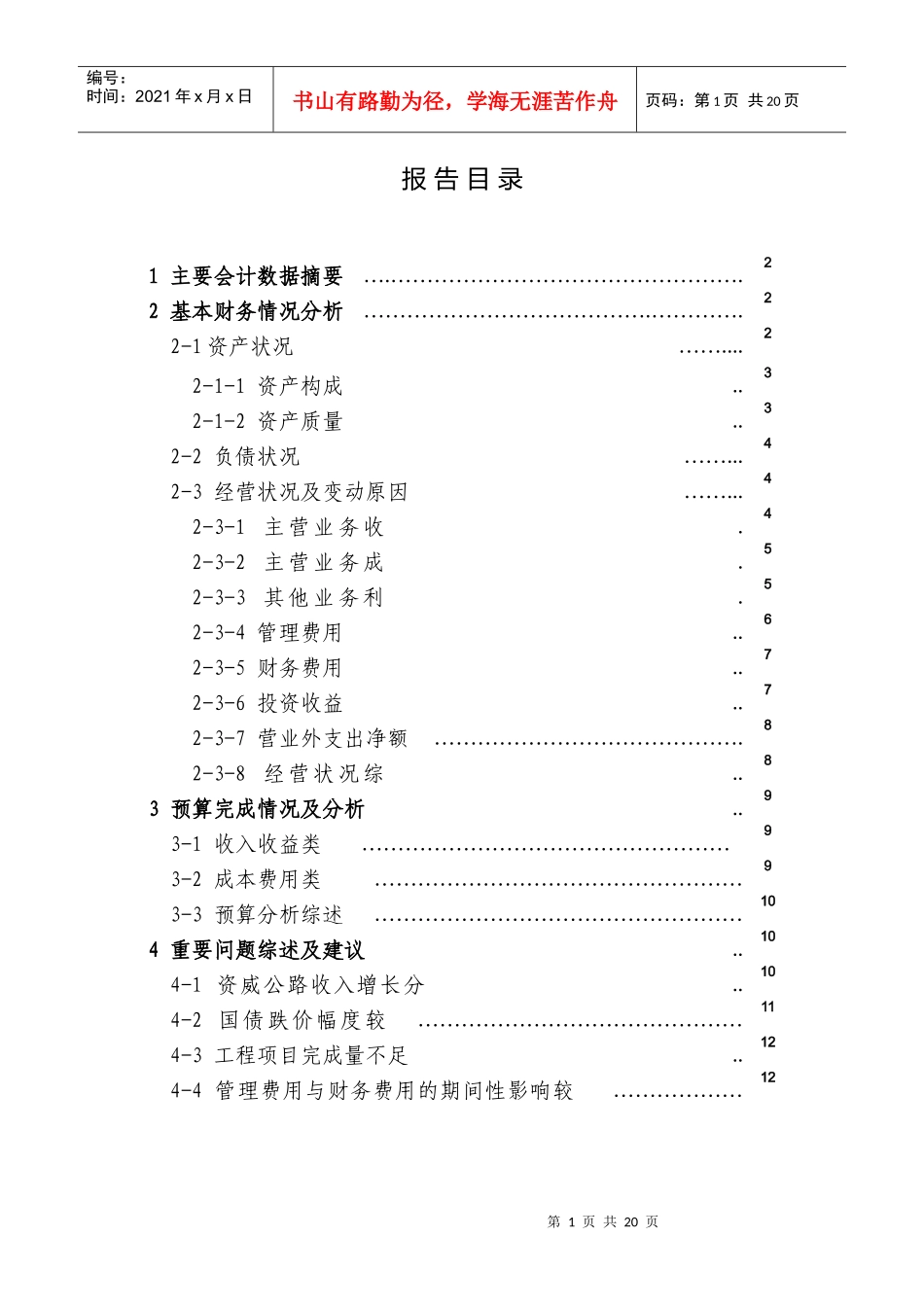 财务分析报告范本(DOC 21页)_第1页