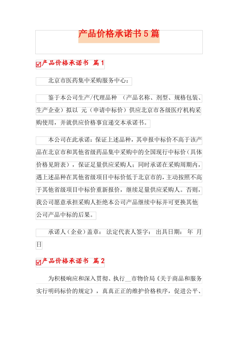 产品价格承诺书5篇_第1页
