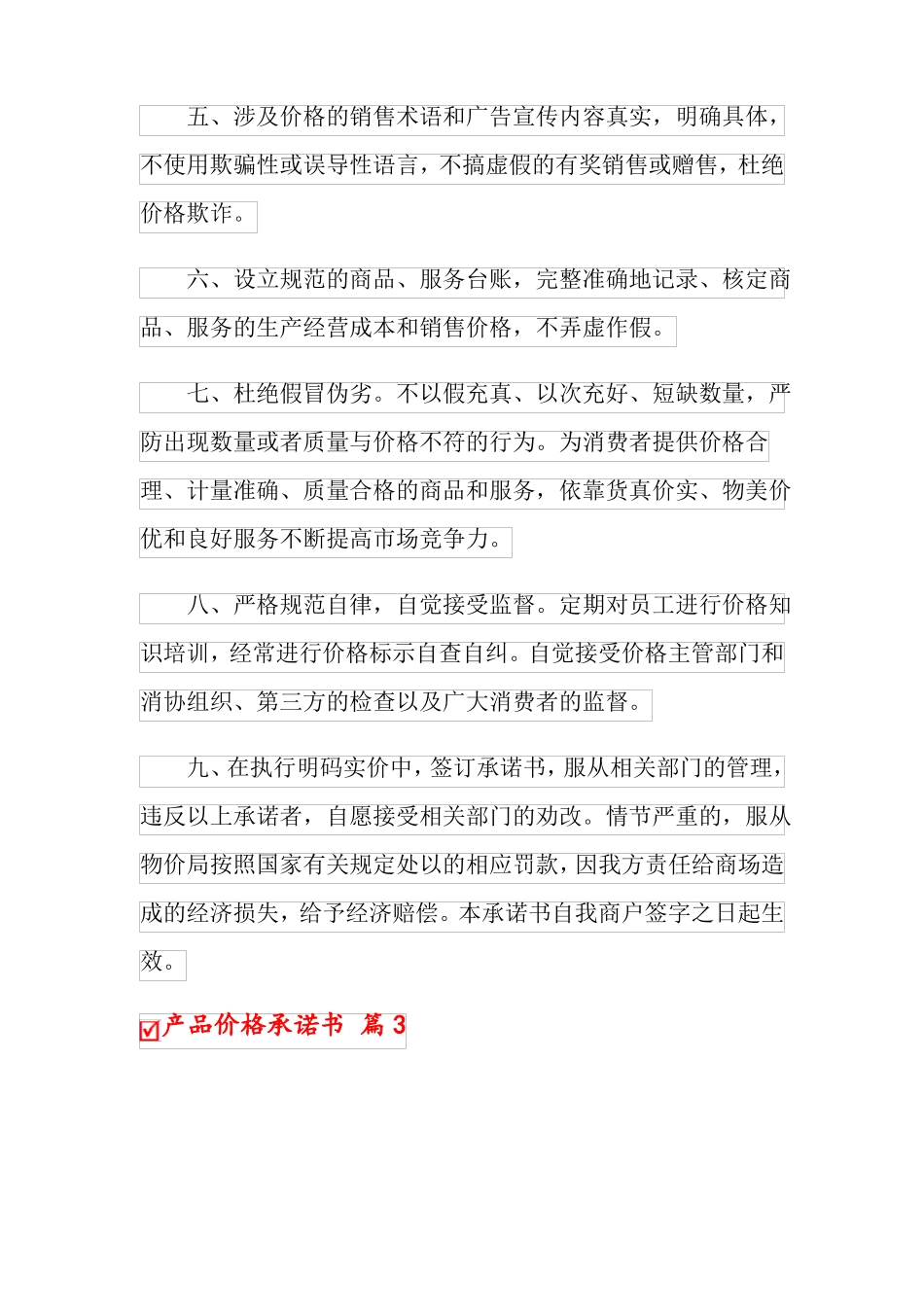 产品价格承诺书5篇_第3页