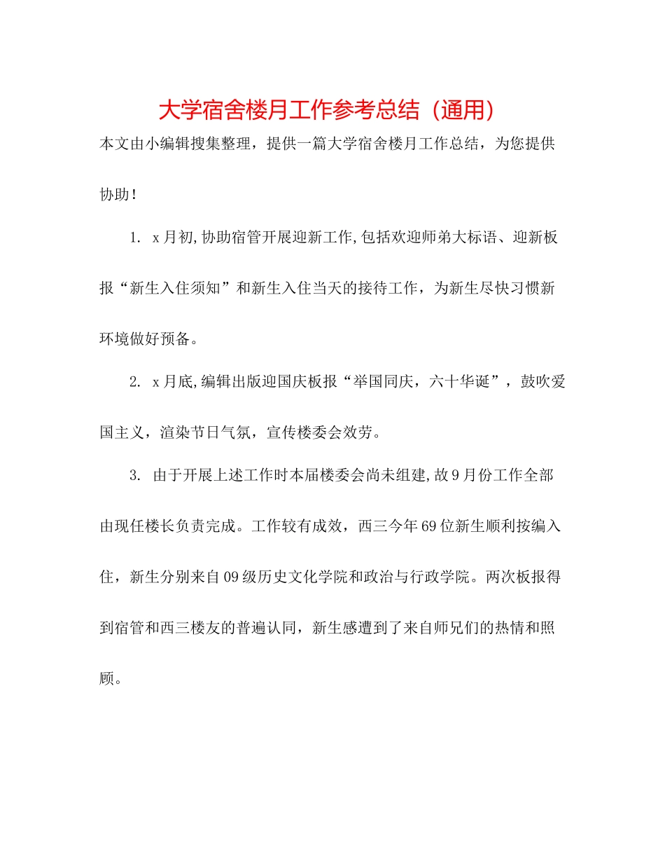 大学宿舍楼月工作参考总结（通用）_第1页