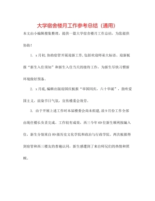 大学宿舍楼月工作参考总结（通用）