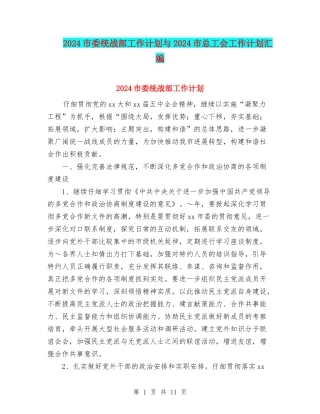2024市委统战部工作计划与2024市总工会工作计划汇编