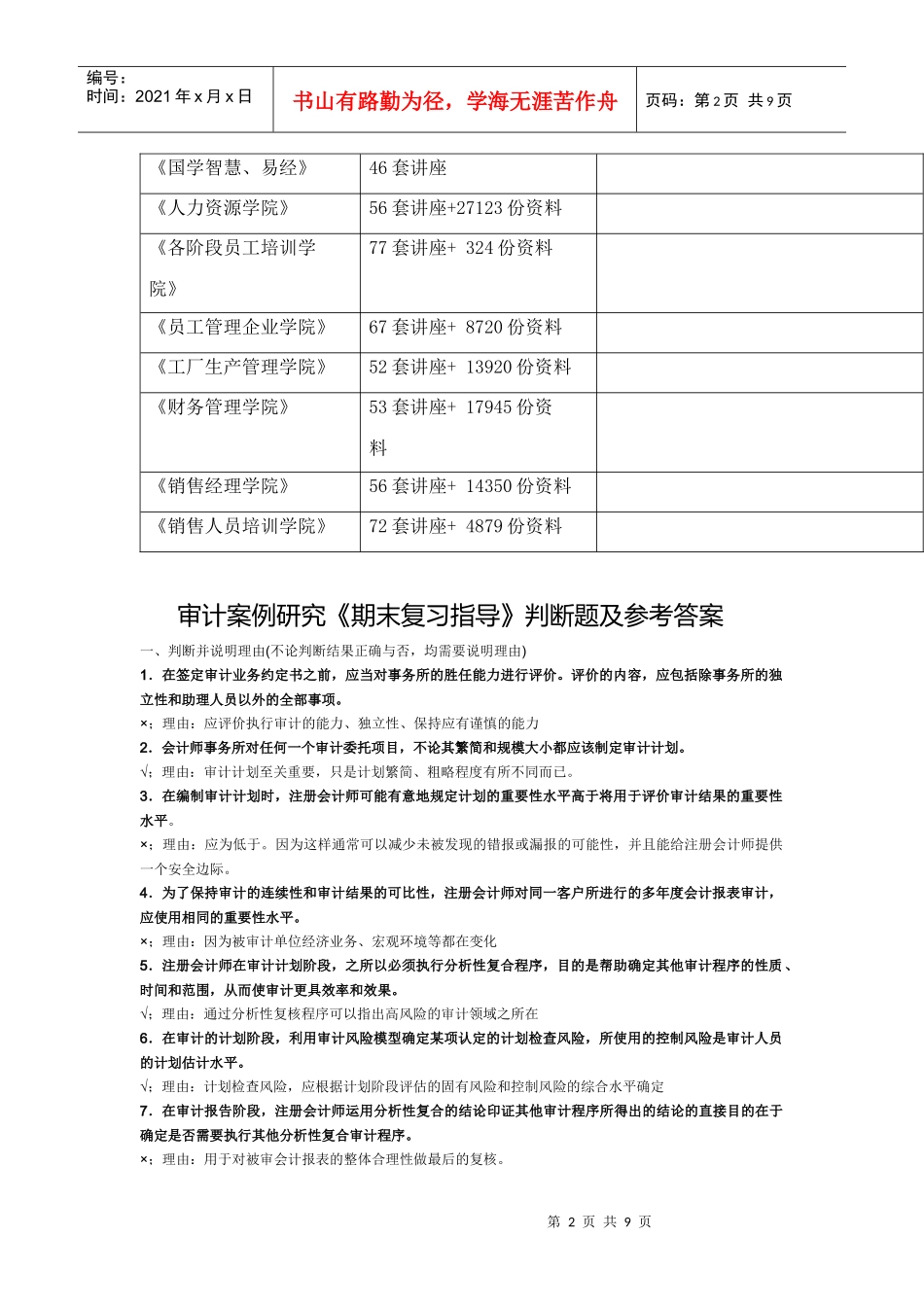 审计案例研究判断题与参考答案_第2页