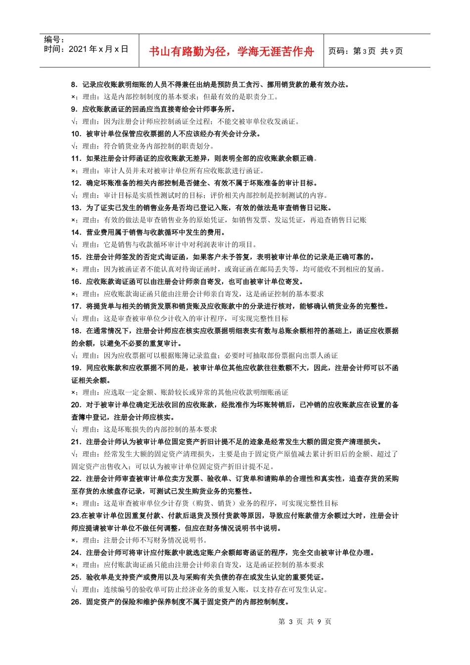 审计案例研究判断题与参考答案_第3页