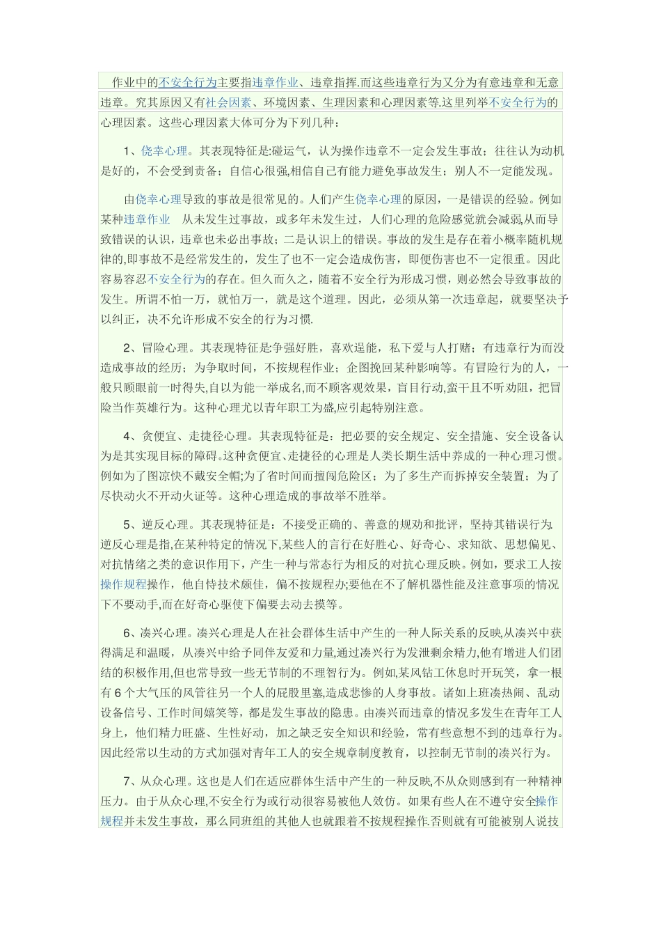 安全心理与行为管理_第1页