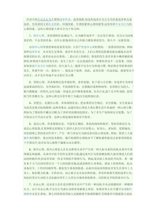 安全心理与行为管理