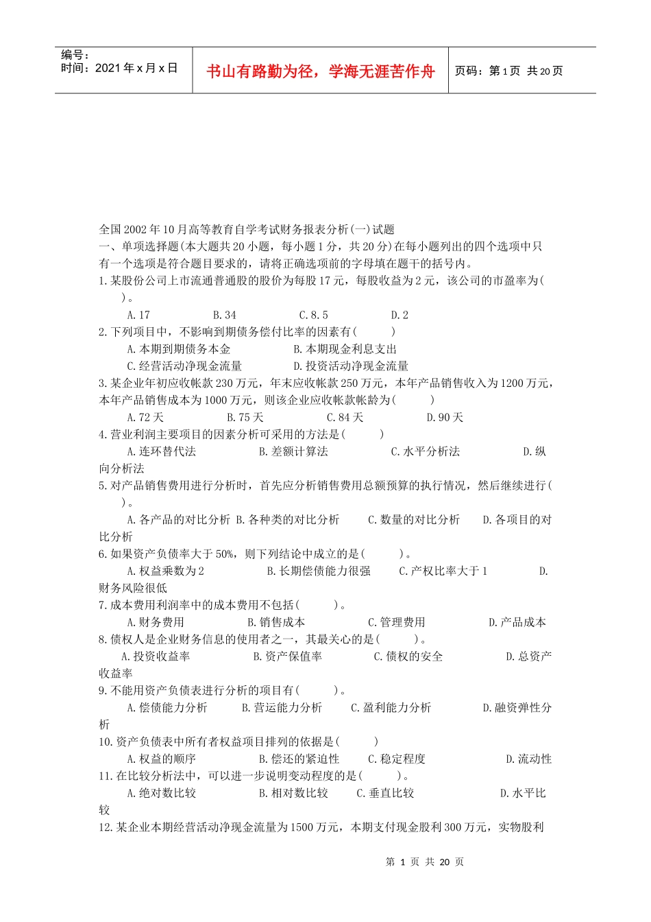 高等教育自学考试财务报表分析试题_第1页