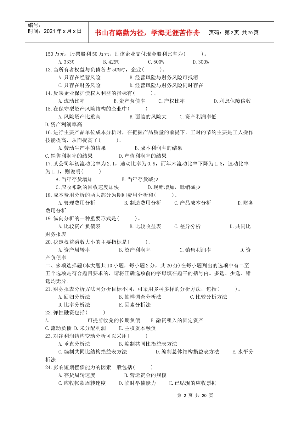 高等教育自学考试财务报表分析试题_第2页