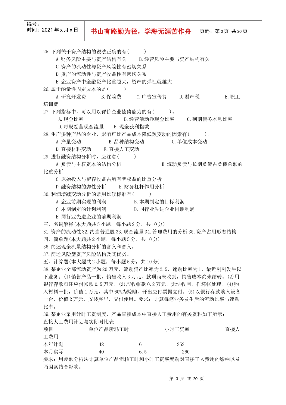 高等教育自学考试财务报表分析试题_第3页