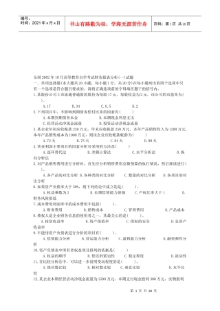 高等教育自学考试财务报表分析试题