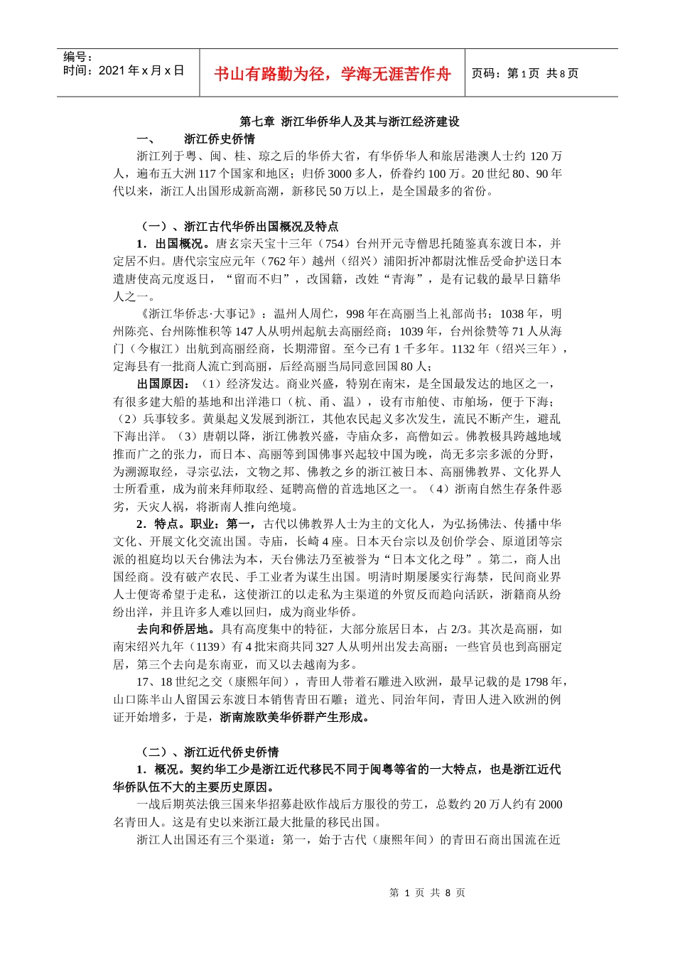 华侨史 第七章浙江华侨华人及其与浙江经济建设_第1页
