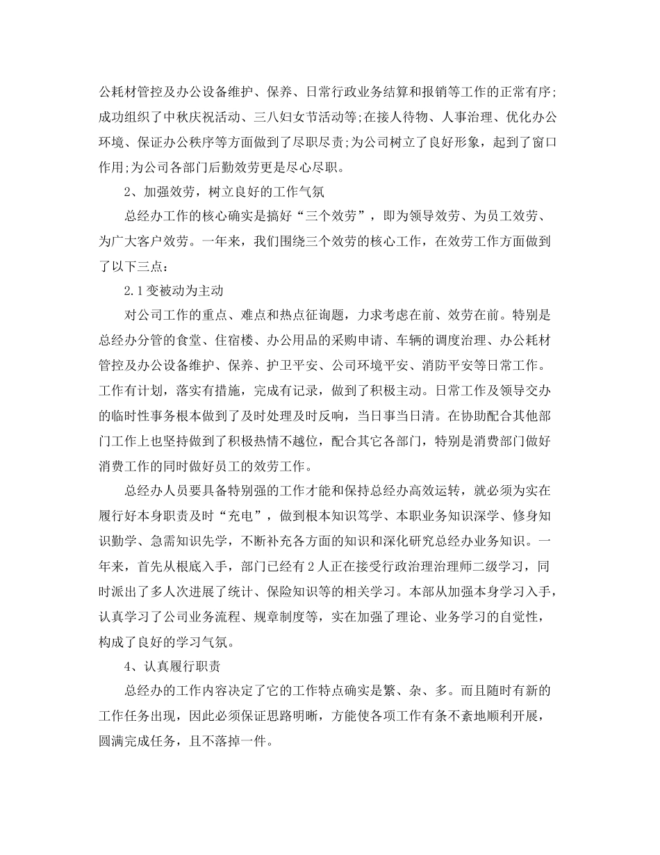 2021年公司总经理办公室工作参考总结_第2页