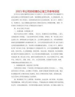 2021年公司总经理办公室工作参考总结