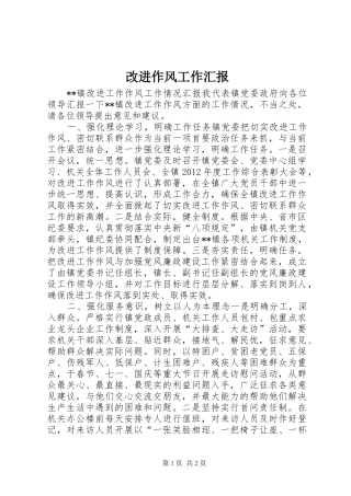 改进作风工作汇报