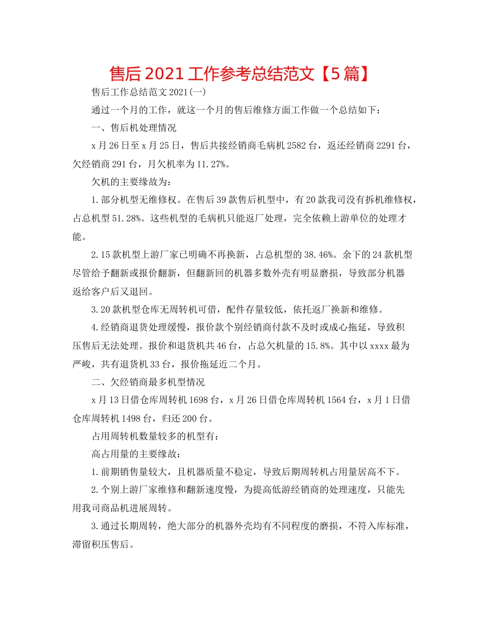 手机售后工作参考总结范文【5篇】_第1页