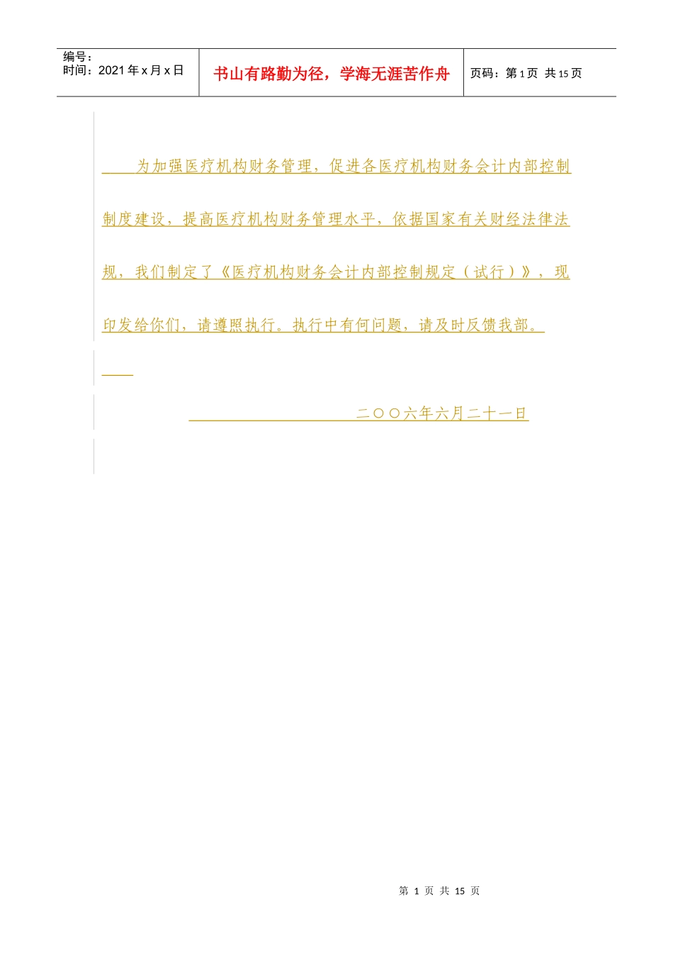 为加强医疗机构财务管理_第1页