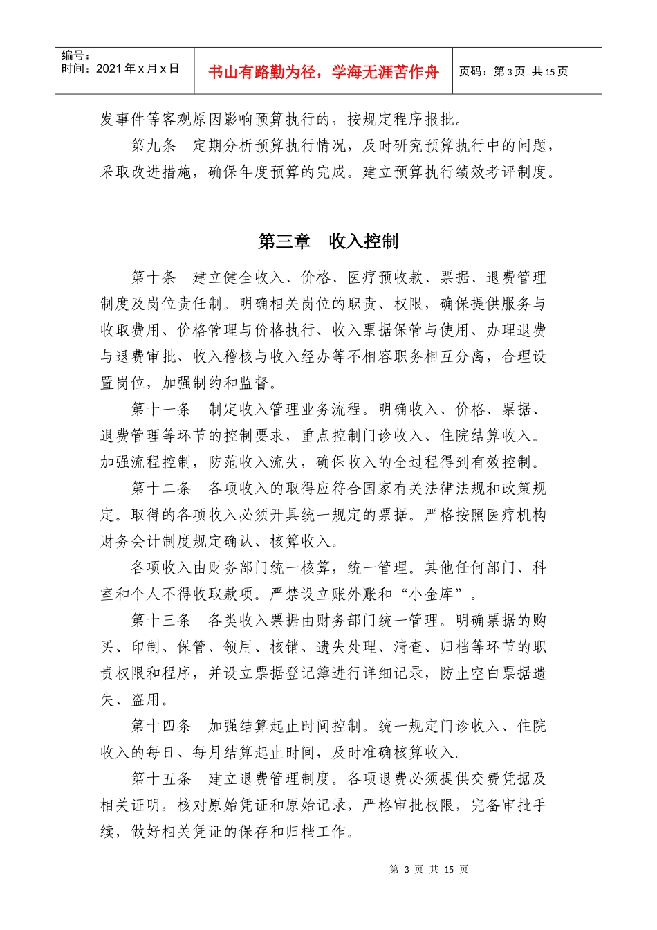 为加强医疗机构财务管理_第3页