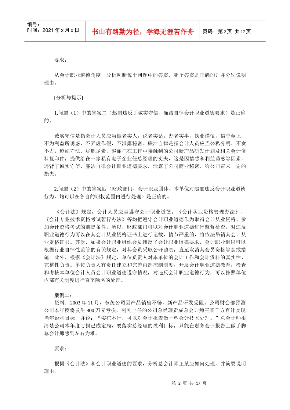 《财务会计》案例-※第一至三章案例_第2页