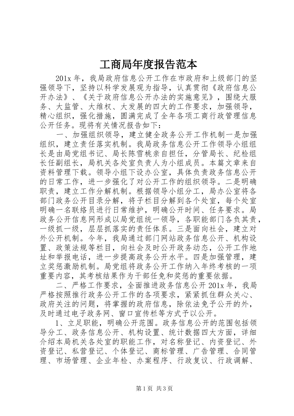 工商局年度报告范本_第1页