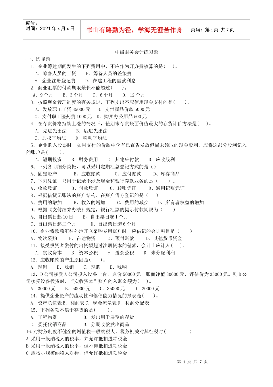 中级财务会计与财务管理知识练习题_第1页