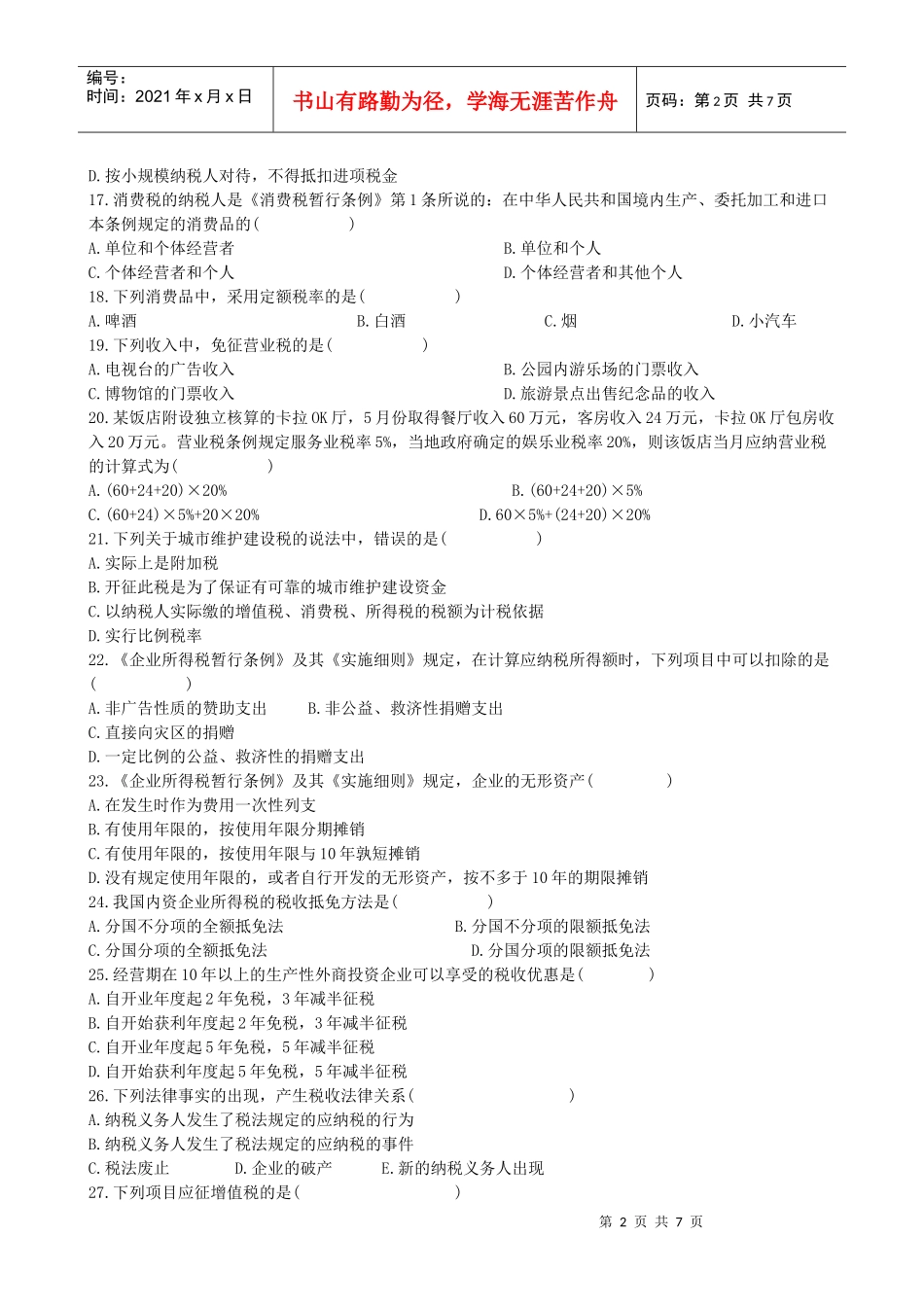 中级财务会计与财务管理知识练习题_第2页