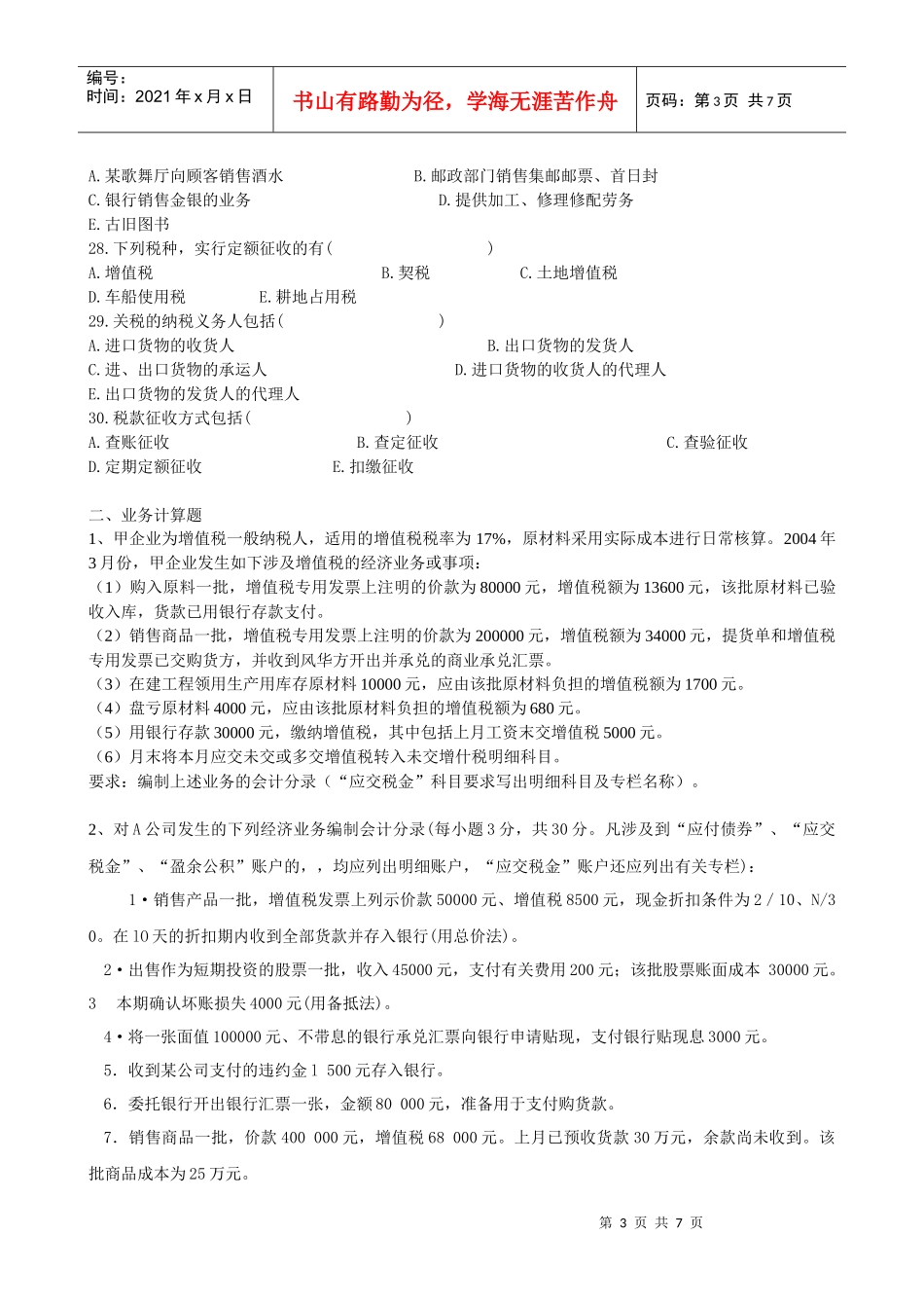 中级财务会计与财务管理知识练习题_第3页