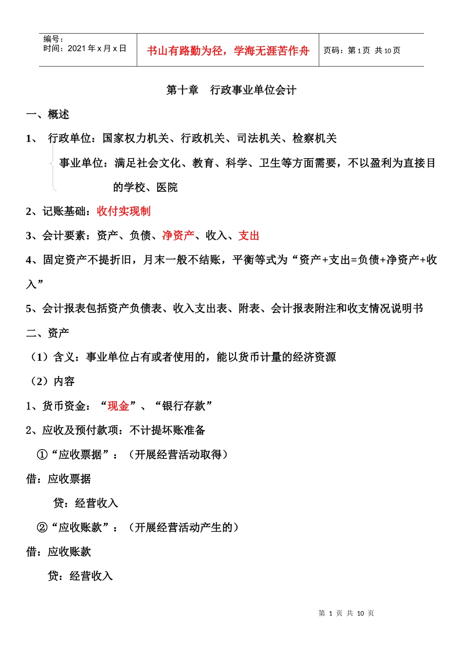 第十章 行政事业单位会计_第1页