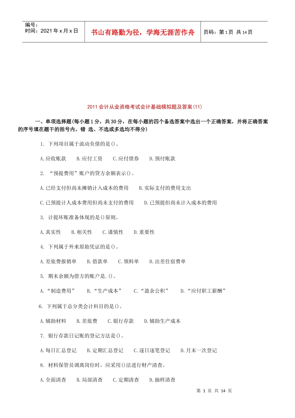 会计基础模拟题与答案_第1页