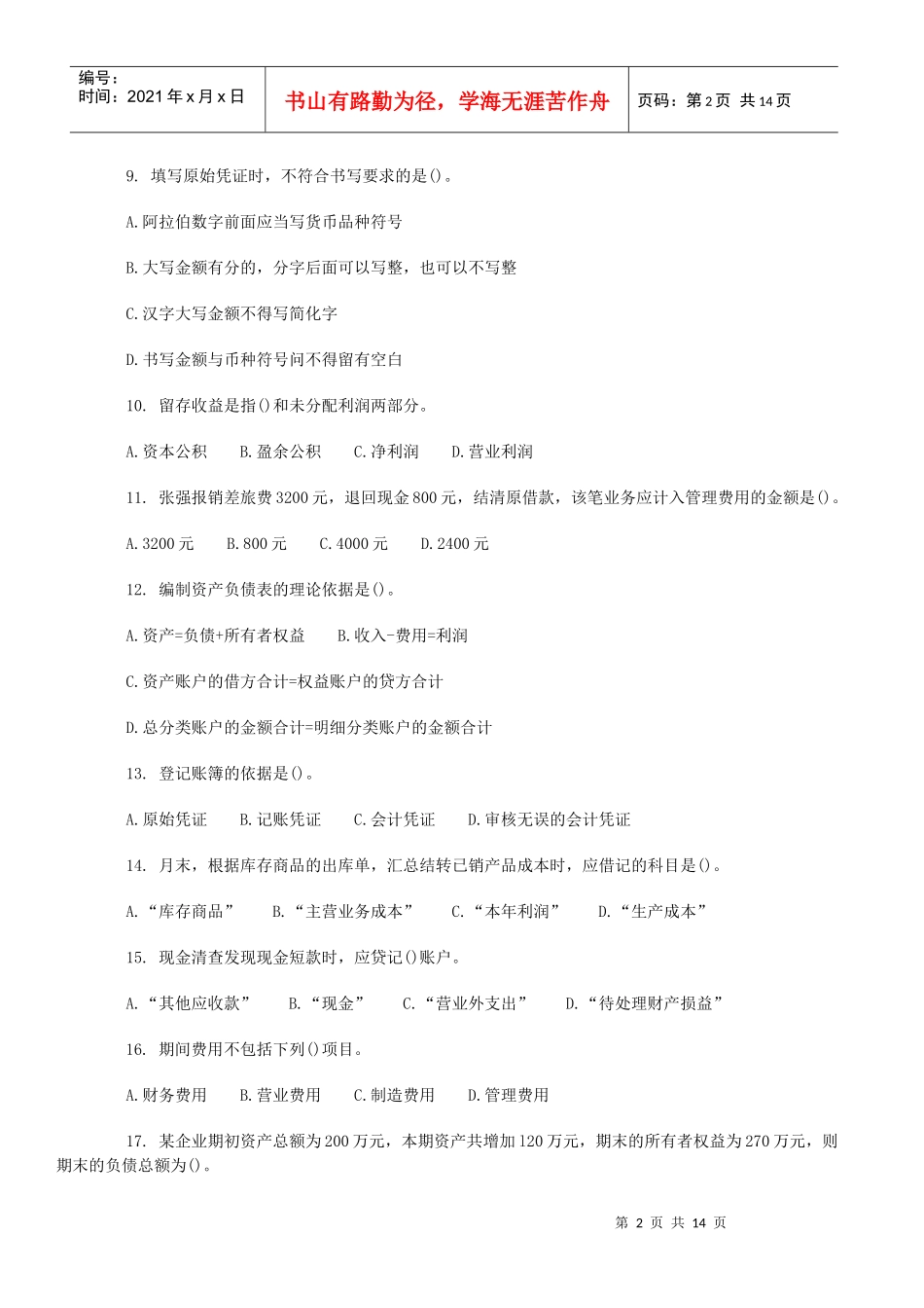 会计基础模拟题与答案_第2页