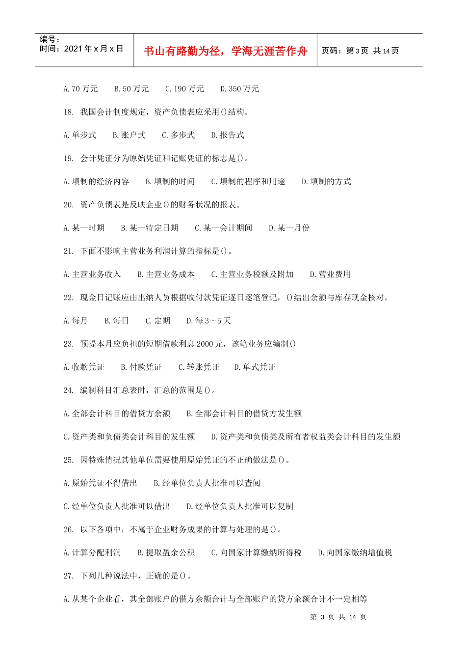 会计基础模拟题与答案_第3页