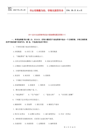 会计基础模拟题与答案