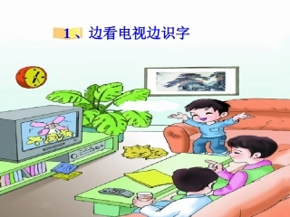 （语文S版）一年级语文上册课件边看电视边识字