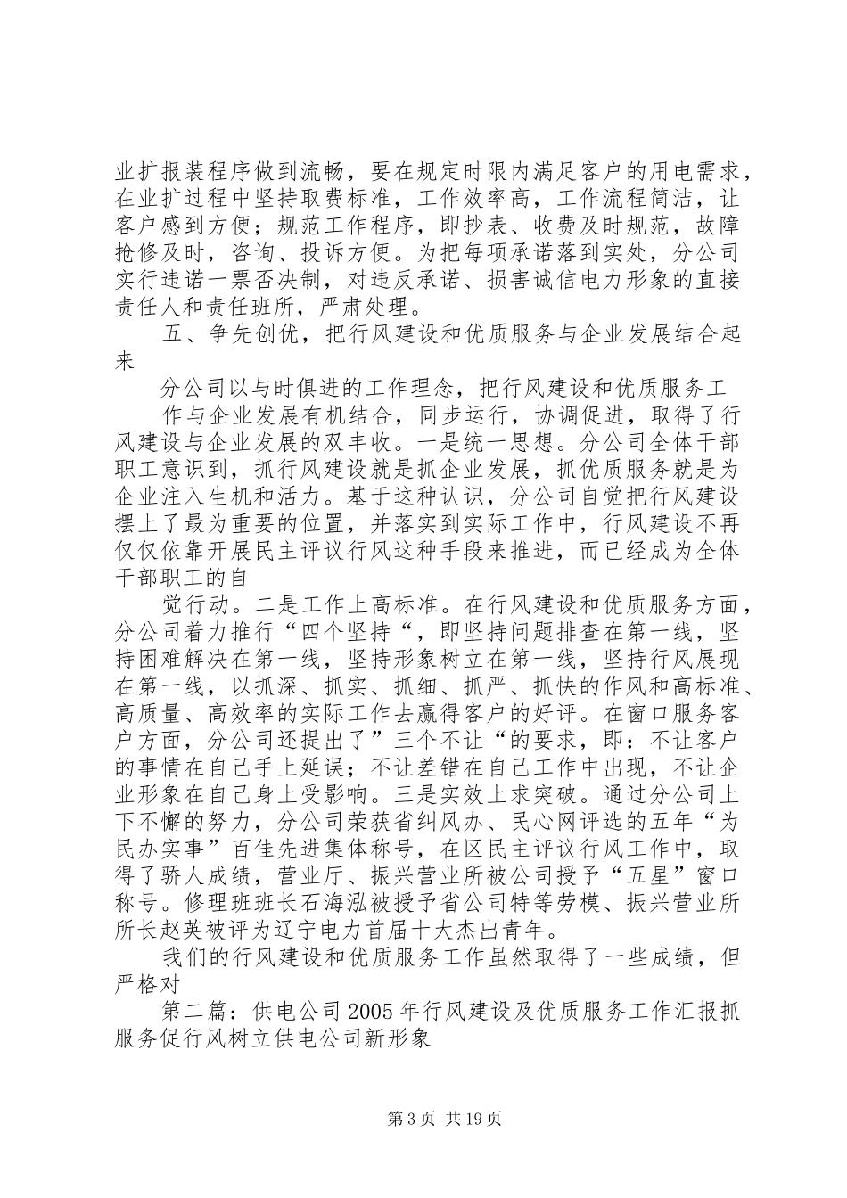 供电公司行风建设及优质服务汇报_第3页