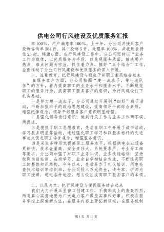 供电公司行风建设及优质服务汇报
