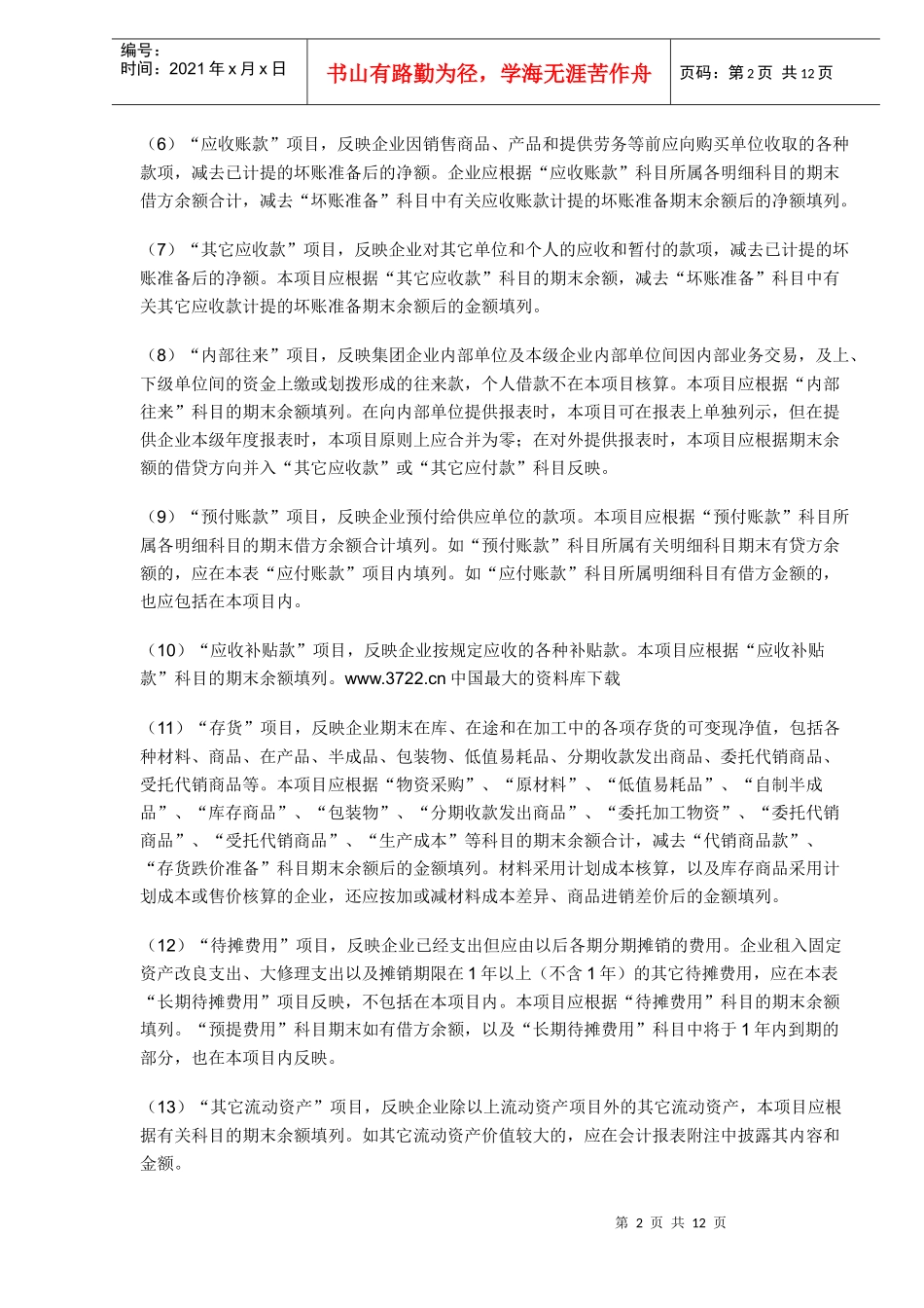 XX集团有限责任公司会计报表及会计报表编制说明（DOC12）(1)_第2页