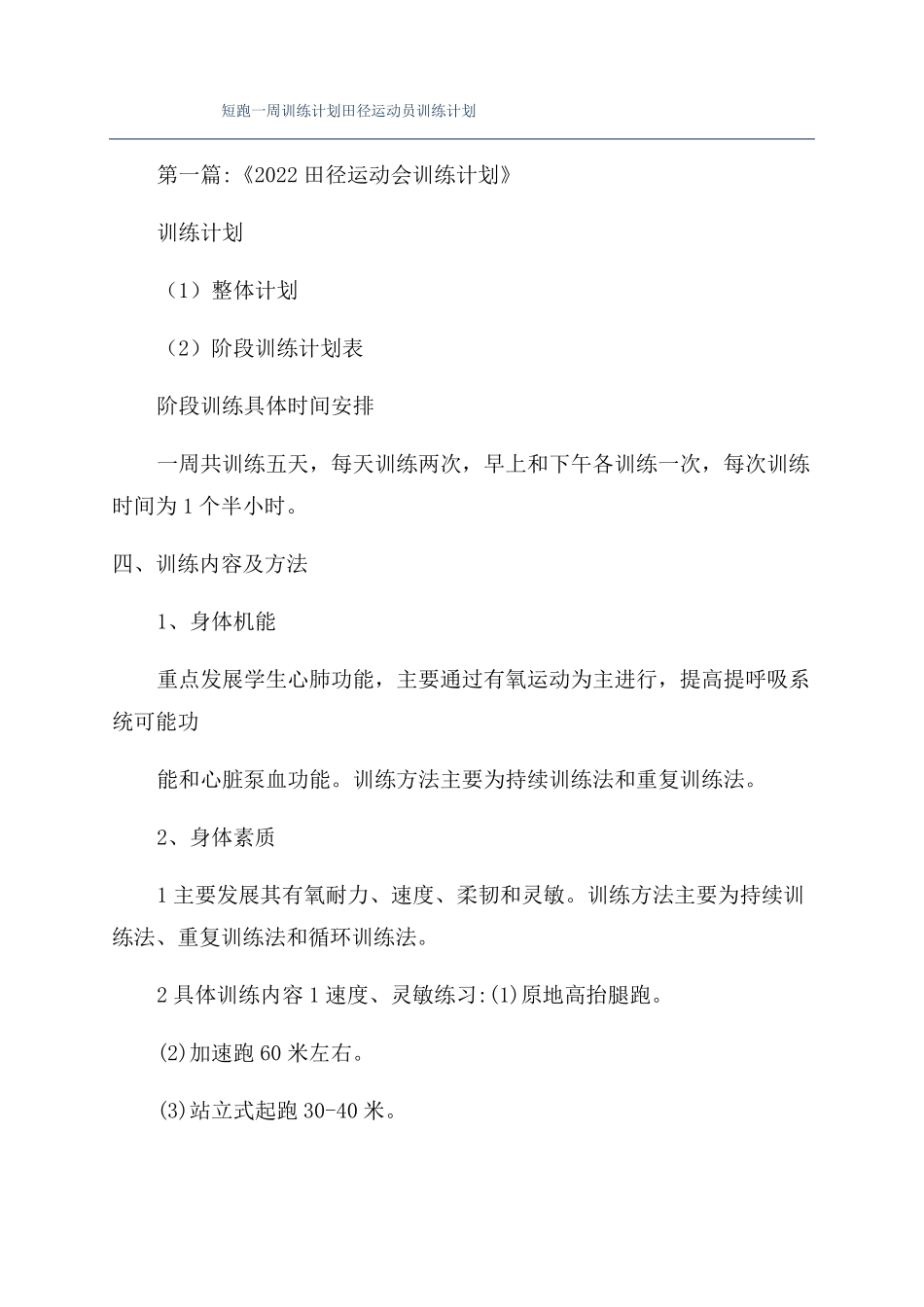 短跑一周训练计划田径运动员训练计划_第1页