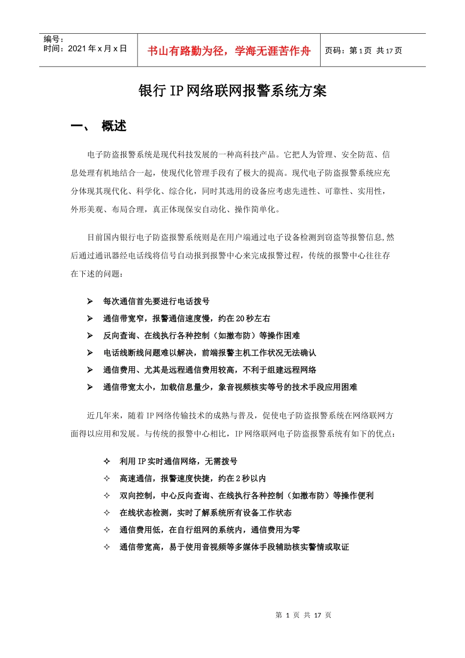 银行IP网络联网报警系统方案_第1页