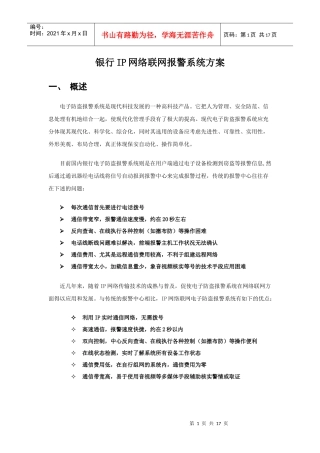 银行IP网络联网报警系统方案