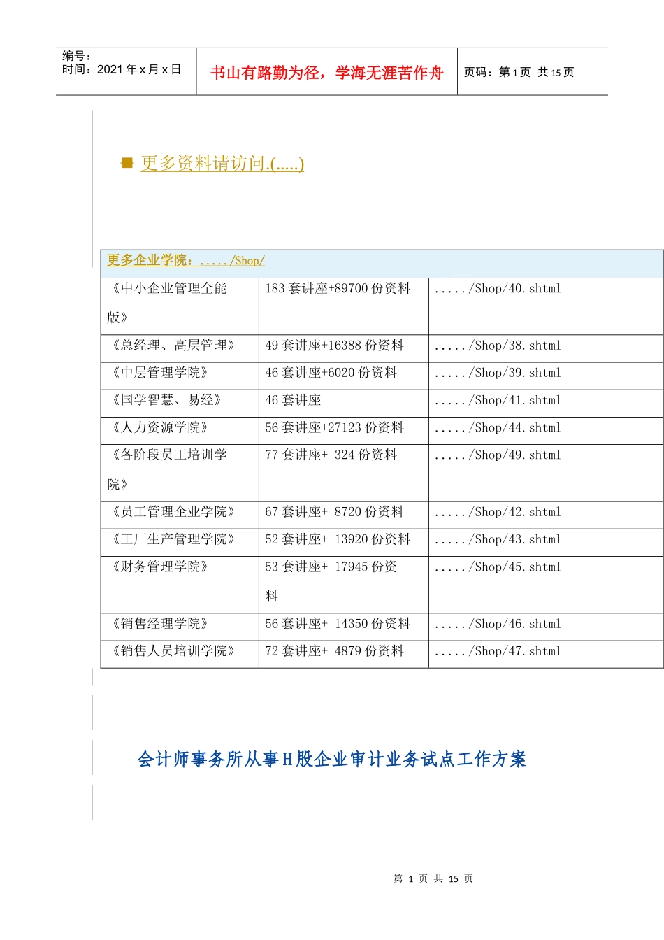 论会计师事务所从事H股企业审计业务试点工作方案_第1页