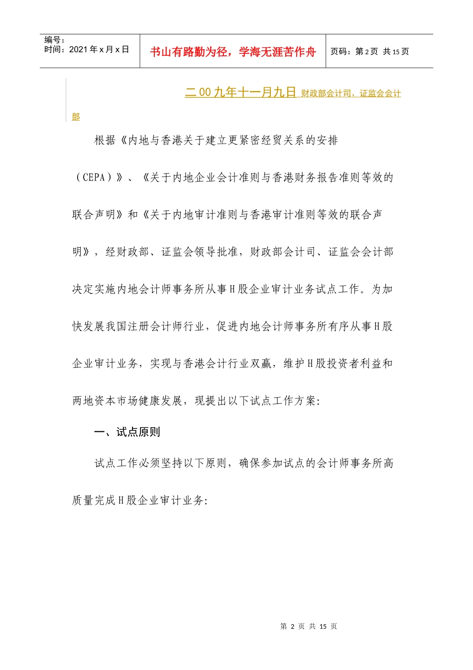 论会计师事务所从事H股企业审计业务试点工作方案_第2页