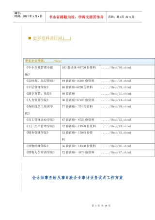 论会计师事务所从事H股企业审计业务试点工作方案