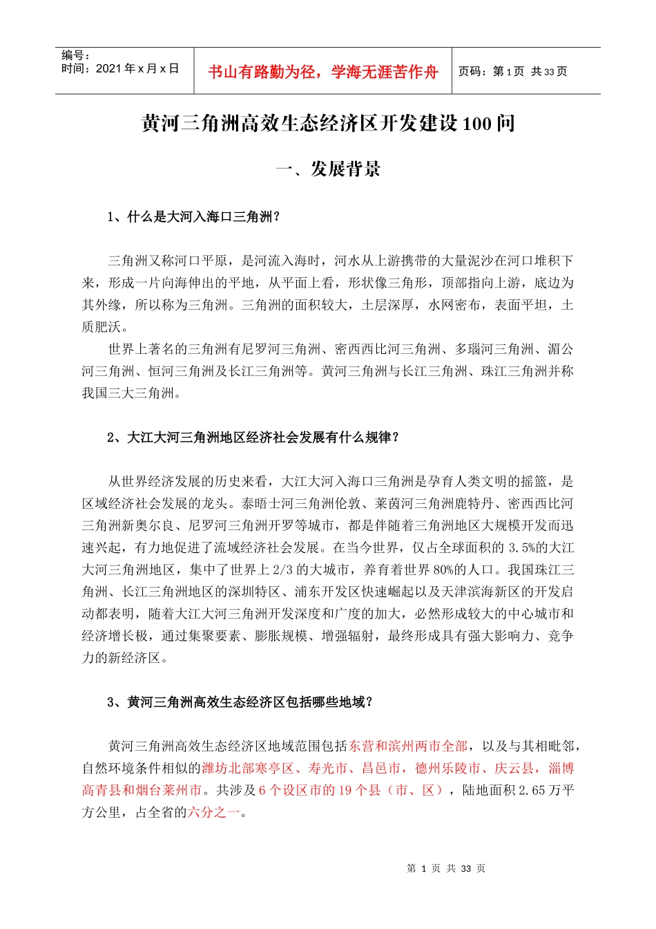 黄河三角洲高效生态经济区开发建设100问_第1页