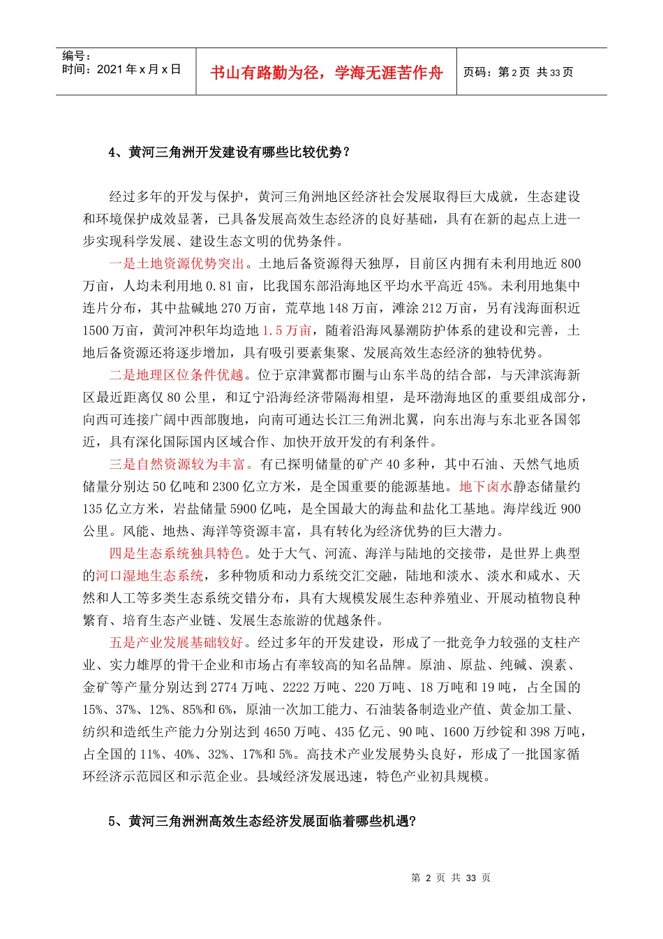 黄河三角洲高效生态经济区开发建设100问_第2页