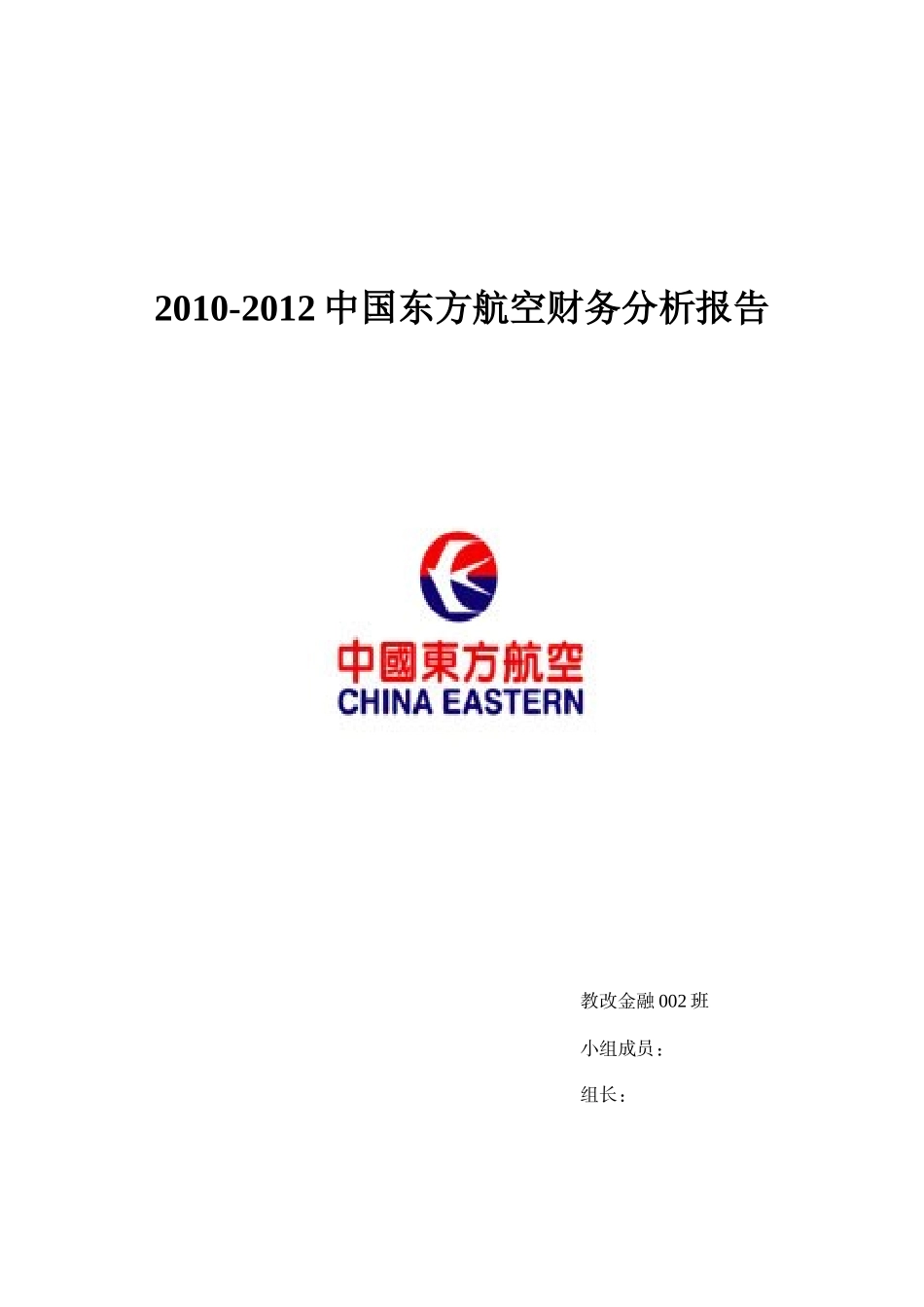 2010-2012中国东方航空财务分析报告_第1页