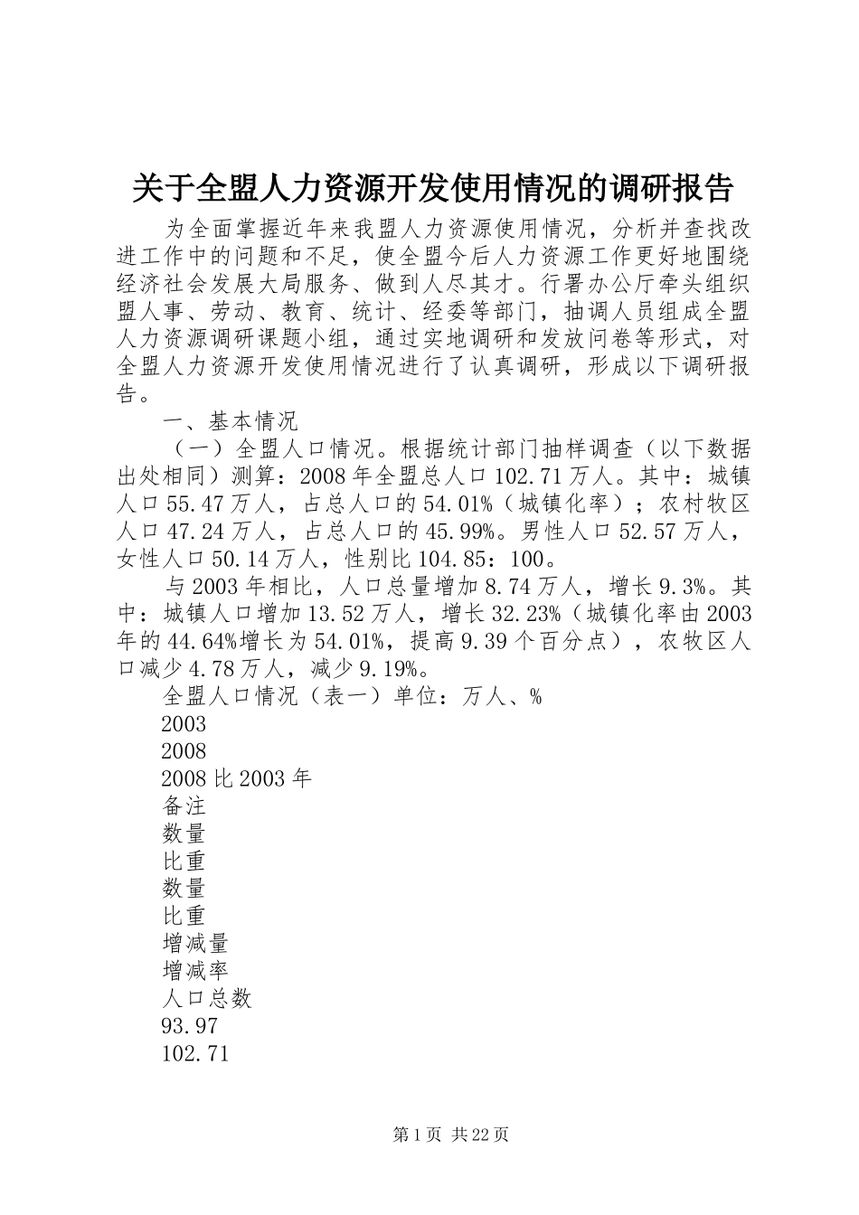 关于全盟人力资源开发使用情况的调研报告_第1页